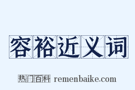 容裕近义词是什么意思的图片